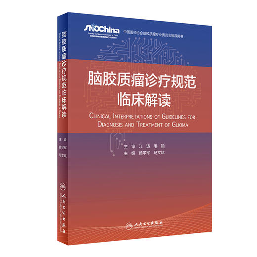 脑胶质瘤诊疗规范临床解读 商品图0