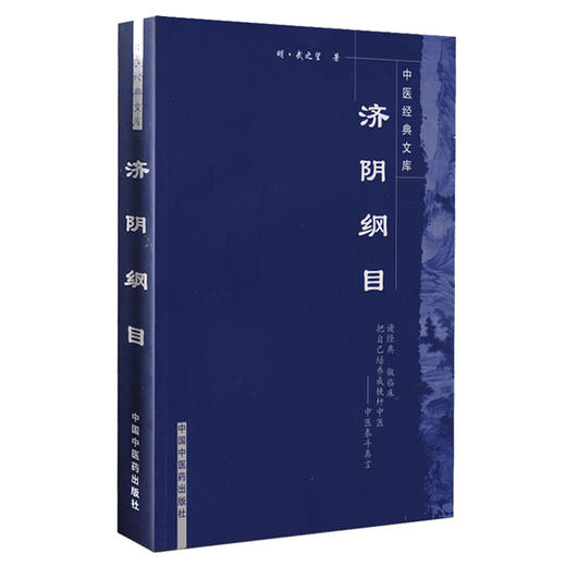 正版【出版社直销】济阴纲目 中医经典文库 明·武之望 著 中国中医药出版社 中医泰斗真言 中医培养 中医临床古籍书籍 商品图4