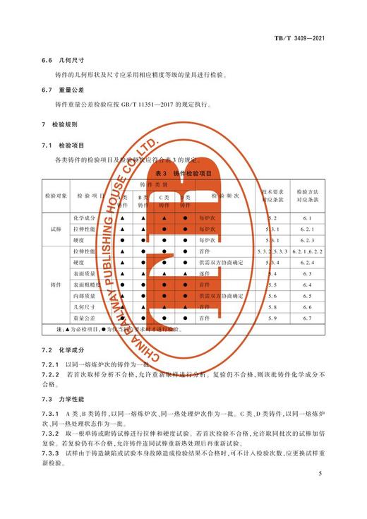 15113.6360 动车组铝合金铸件 TB/T 3409-2021 商品图7