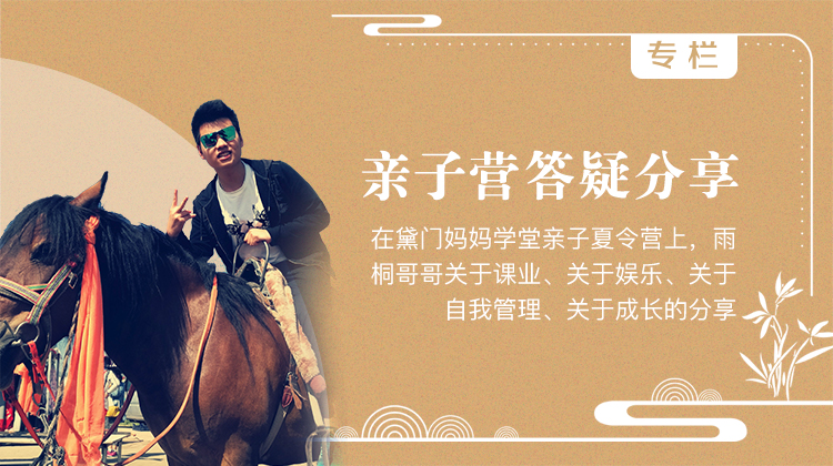 亲子营答疑分享