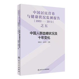 中国居民营养与健康状况监测报告之五：2002—2013年 中国人群血糖状况及十年变化