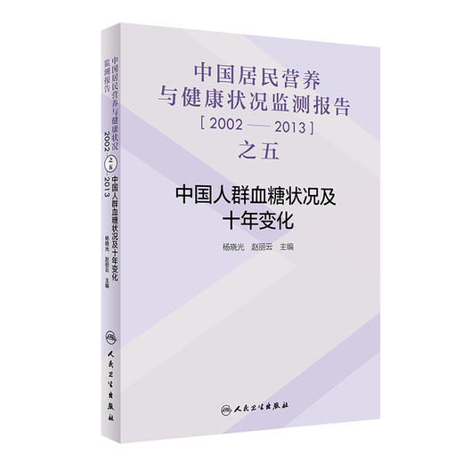 中国居民营养与健康状况监测报告之五：2002—2013年 中国人群血糖状况及十年变化 商品图0