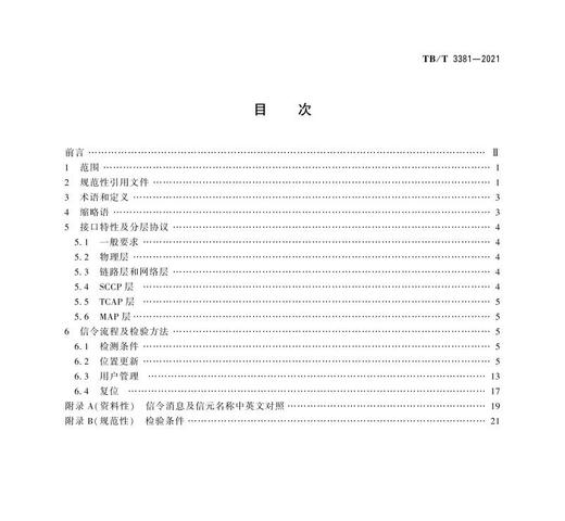 15113.6346 铁路数字移动通信系统（GSM-R）接口Gr接口（SGSN与HLR间）TB/T 3381-2021 商品图2