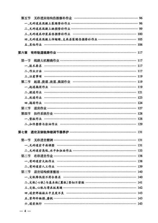 978-7-113-24102-5	 线路养护（高速铁路维修） 铁路工务技术手册 商品图5
