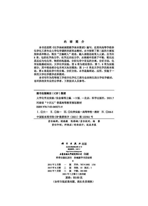 大学化学及实验（第三版）/张会菊等 商品图2