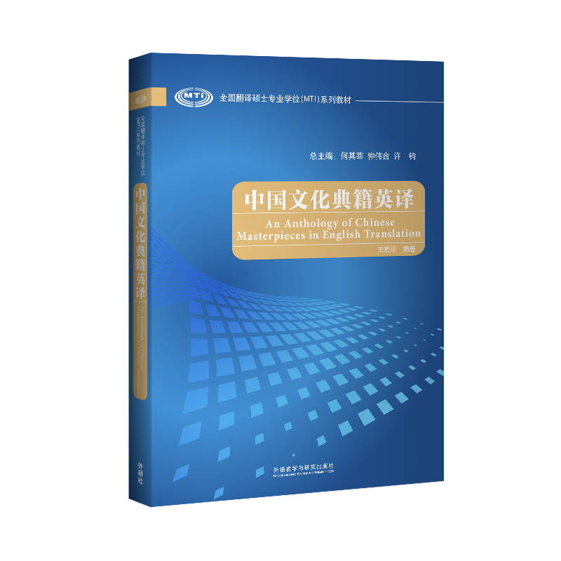 中国文化典籍英译