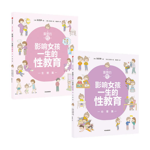 重要的性·影响女孩一生的性教育 生理篇+心理篇 套装2册 孙京伊著 解析女孩需知的心理话题给孩子科学正面的性教育 商品图0