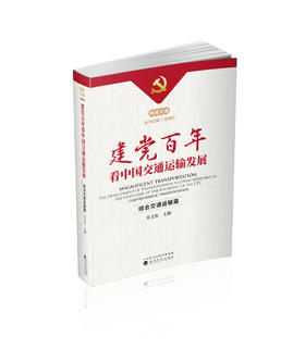 综合交通运输篇-《辉煌交通·建党百年看中国交通运输发展》