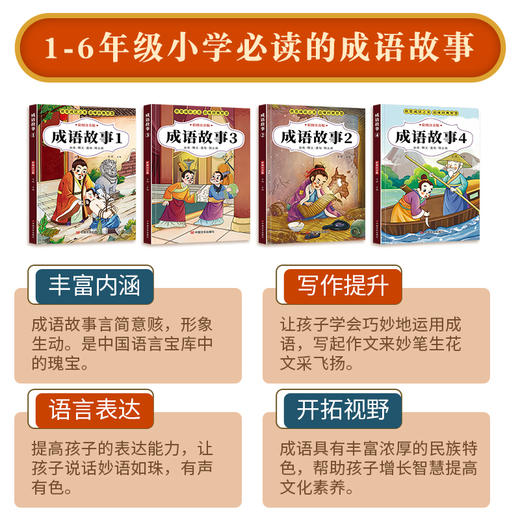 成语故事大全注音版全套小学生课外阅读书籍一二三四年级课外书必读正版老师推荐绘本儿童故事书读物中华中国精选书籍带拼音5-10岁 商品图2