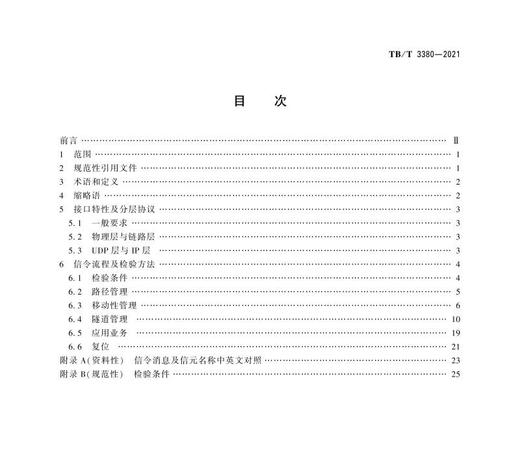 15113.6345 铁路数字移动通信系统（GSM-R）接口Gn接口（SGSN/GGSN与SGSN/GGSN间）TB/T 3380-2021 商品图2