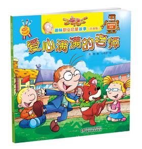 百变马丁趣味职业启蒙故事（注音版）·爱心满满的老师| 3-6岁适读