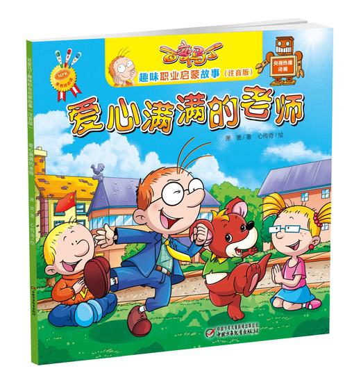 百变马丁趣味职业启蒙故事（注音版）·爱心满满的老师| 3-6岁适读 商品图0