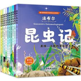 昆虫记法布尔全集 注音版全10册 科普绘本儿童版一二年级上册语文8一12书籍三年级上学期必读的课外书人教版读物儿童故事书6岁以上