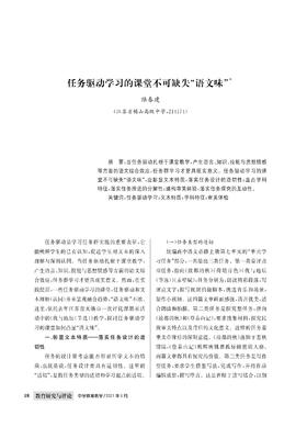 任务驱动学习的课堂不可缺失“语文味”