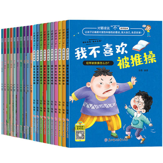 儿童反霸凌启蒙绘本+逆商培养20册对霸凌说不系列3-4到6一8岁校园霸陵教育培养孩子反抗意识我不喜欢被欺负全套害怕失败了也没关系 商品图4