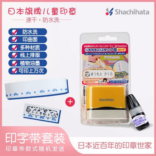 日本Shachihata旗牌原装进口全能印章儿童姓名印章 幼儿园儿童名字防水不褪色印章 商品图0