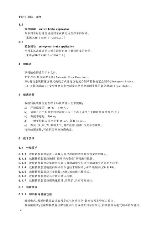 15113.6359 电动车组救援制动指令转换装置 TB/T3566-2021 商品图4