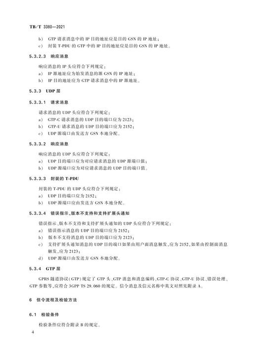 15113.6345 铁路数字移动通信系统（GSM-R）接口Gn接口（SGSN/GGSN与SGSN/GGSN间）TB/T 3380-2021 商品图6
