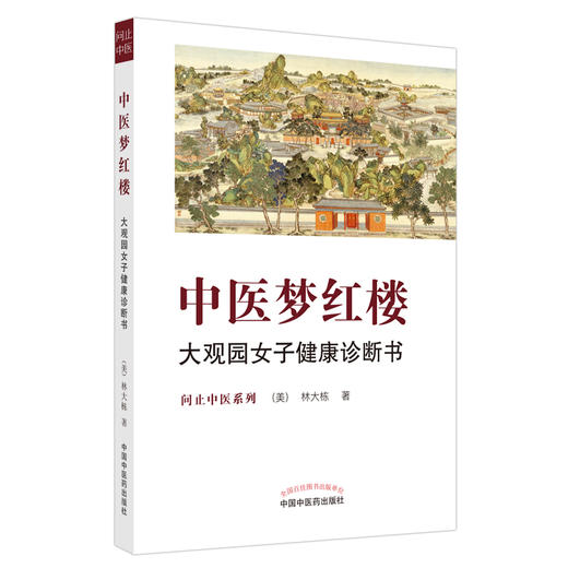 【出版社直销】中医梦红楼 大观园女子健康诊断书 (美)林大栋 著 中国中医药出版社 中医经典 养生科普 书籍 商品图4