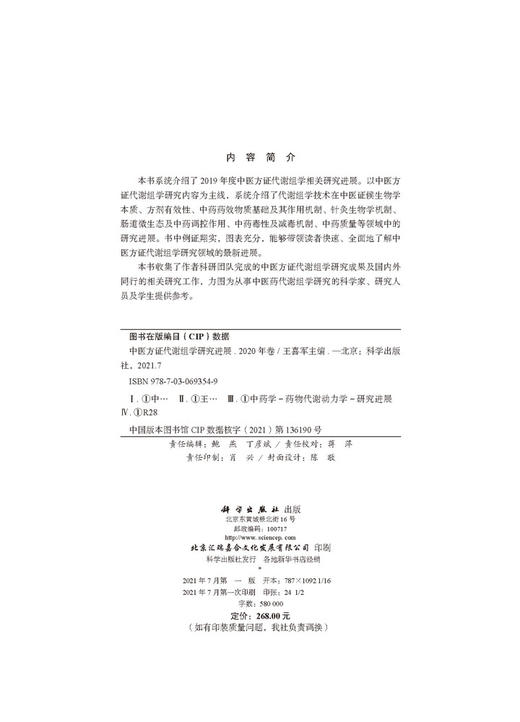 中医方证代谢组学研究进展（2020年卷）/王喜军 商品图2