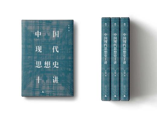 【新书】中国现代思想史十讲  一本通俗生动的中国现代思想史  书写现代中国的危局与变局 商品图1