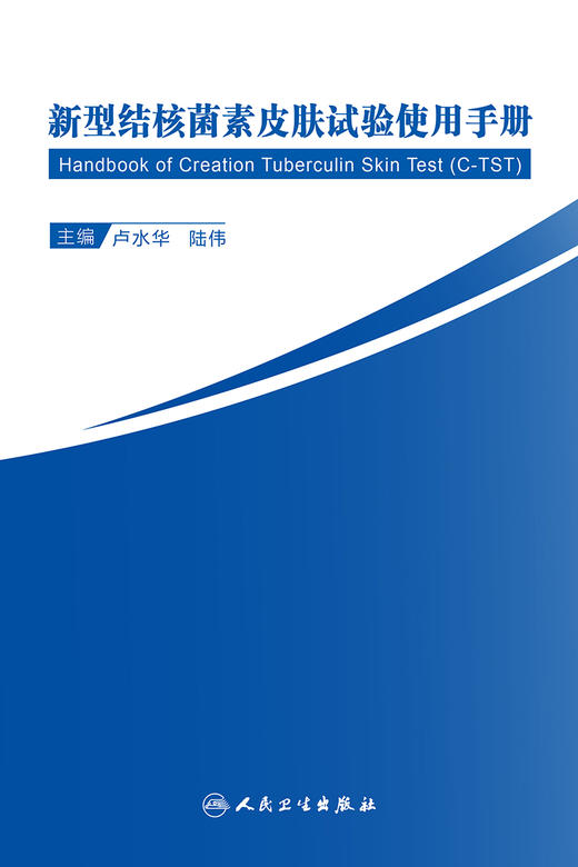 新型结核菌素皮肤试验使用手册 商品图1