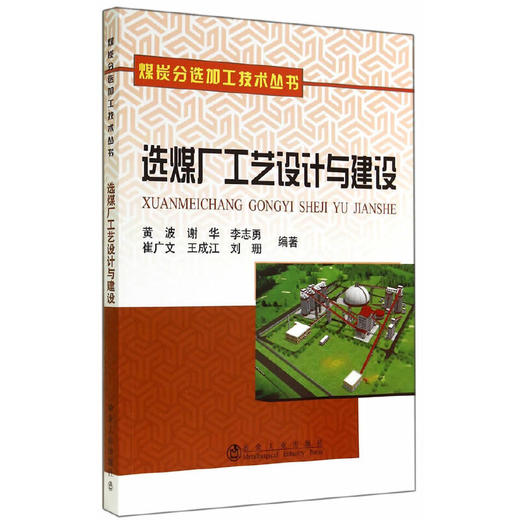 选煤厂工艺设计与建设/黄波 商品图0