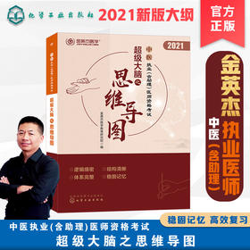 中医执业(含助理)医师资格考试  超级大脑之思维导图