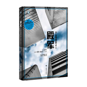 殿军 译文纪实 清武英利 著 经济