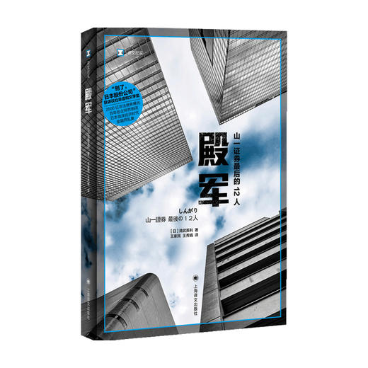 殿军 译文纪实 清武英利 著 经济 商品图0