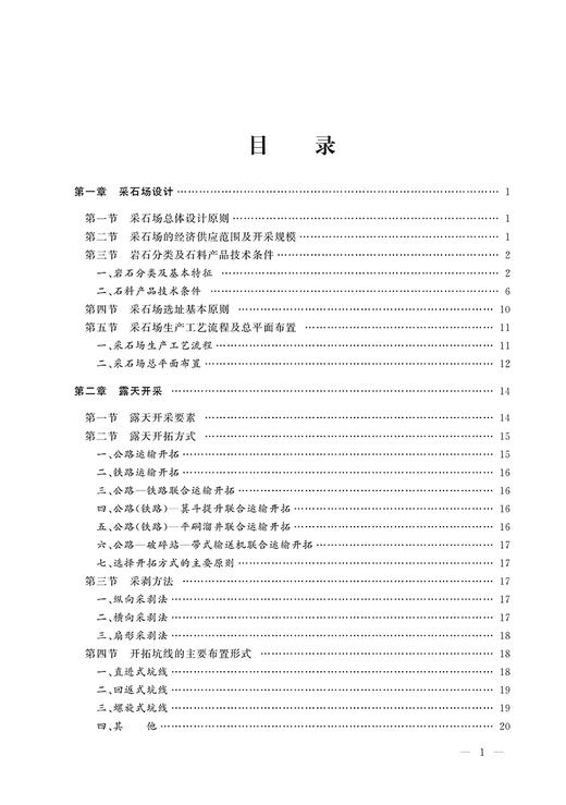 978-7-113-21952-9 采石 铁路工务技术手册 商品图2