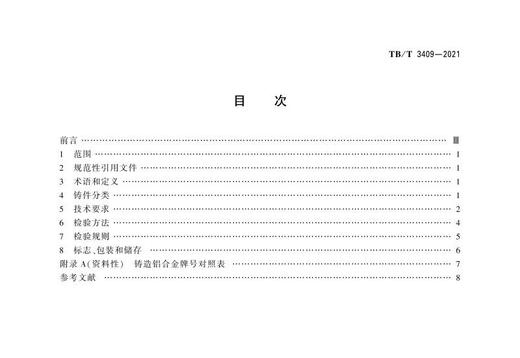 15113.6360 动车组铝合金铸件 TB/T 3409-2021 商品图2
