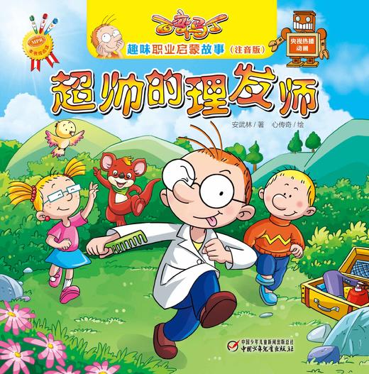 百变马丁趣味职业启蒙故事超帅的理发师（注音版）| 3-6岁适读 商品图1