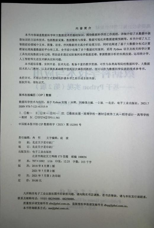 数据科学技术与应用——基于Python实现（第2版） 商品图1
