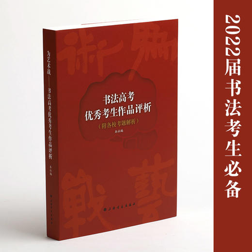 为艺术战：书法高考考生作品评析&书法高考名师名帖技法解析 商品图1