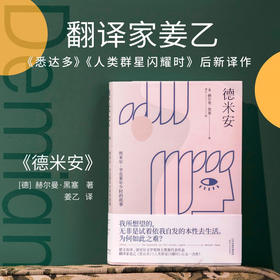 德米安 赫尔曼·黑塞 文学 豆瓣现象级高分作品《悉达多》译者姜乙全新译作