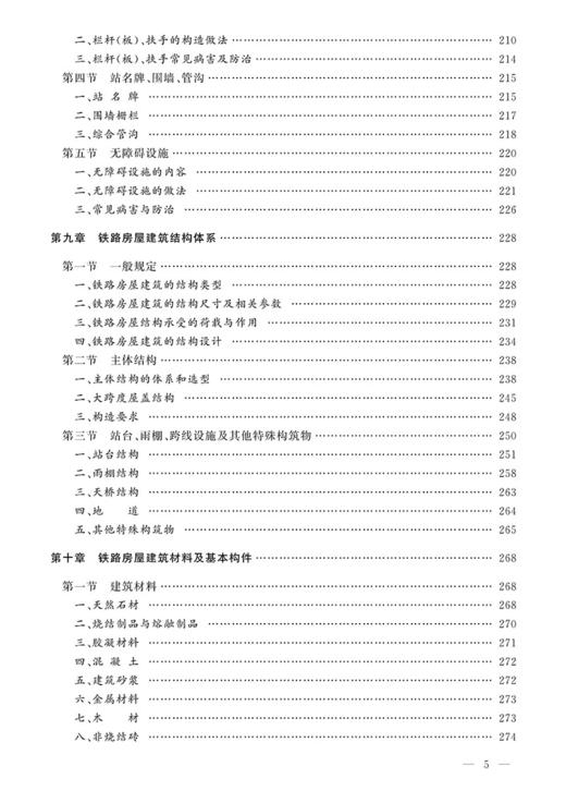 978-7-113-24253-4 房建 铁路工务技术手册 商品图6
