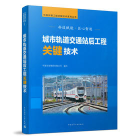 9787112258437 城市轨道交通站后工程关键技术 中国建筑工业出版社