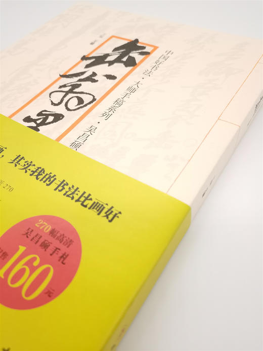 中国好书法·大师手稿系列:吴昌硕-缶翁墨翰 主编王镛——四川美术出版社 商品图2