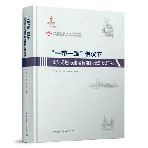 9787112261055 “一带一路”倡议下城乡规划与建设标准国际对比研究 中国建筑工业出版社 商品图0