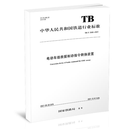 15113.6359 电动车组救援制动指令转换装置 TB/T3566-2021 商品图0