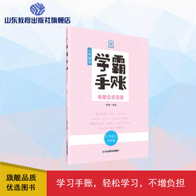 学霸手账 小学数学必备公式定律