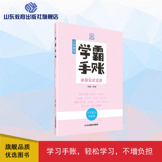 学霸手账 小学数学必备公式定律 商品图0