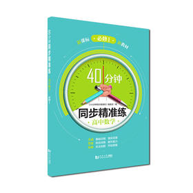 40分钟同步精准练 高中物理 必修1