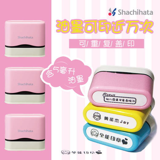 日本Shachihata旗牌原装进口全能印章儿童姓名印章 幼儿园儿童名字防水不褪色印章 商品图1