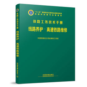 铁路工务技术手册