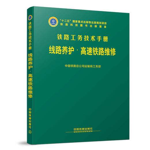 铁路工务技术手册 商品图0