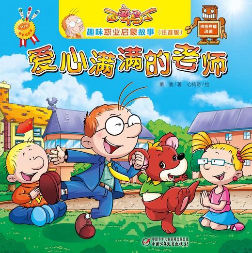 百变马丁趣味职业启蒙故事（注音版）·爱心满满的老师| 3-6岁适读 商品图1