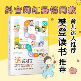 【樊登力荐】话说对了，孩子就会听了 精装