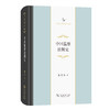 中国监察法制史(中华当代学术著作辑要) 商品缩略图0